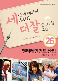 엔터테인먼트 산업 어떻게 봐야 할까 (세더잘 시리즈 26) [양장] 